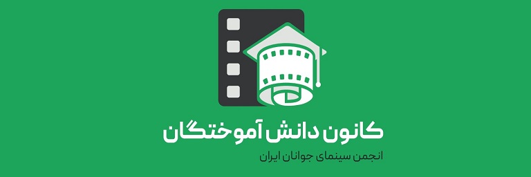 درباره کانون