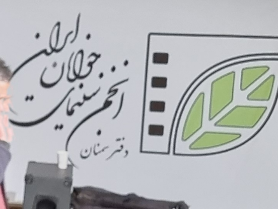 سینمای جوانان دفتر سمنان در آیینه انقلاب شکوهمند اسلامی ایران
