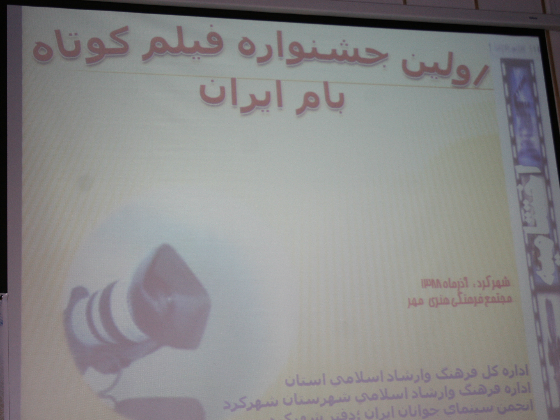 اولین دوره جشنواره فیلم کوتاه بام ایران