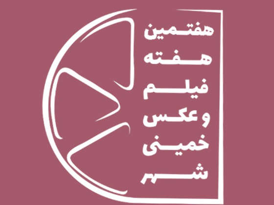 هفتمین هفته فیلم و عکس خمینی‌شهر 1403