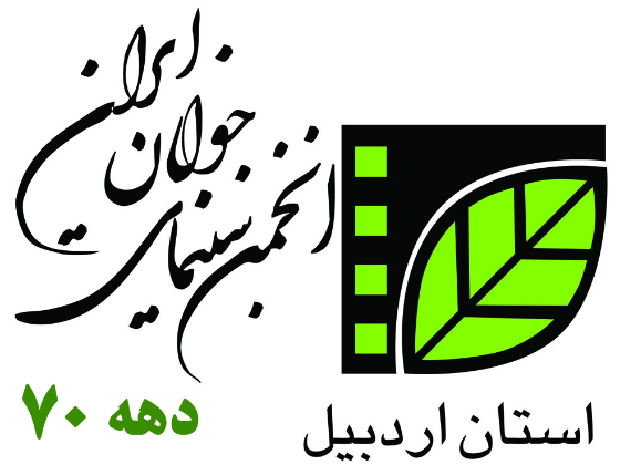 سومین هفته فیلم و عکس دفتر اردبیل