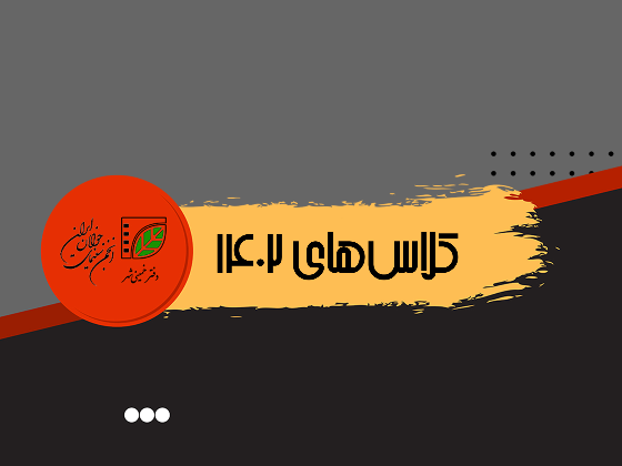 دوره‌های آموزشی 1402