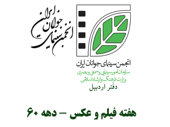 اولین هفته فیلم و عکس دفتر اردبیل