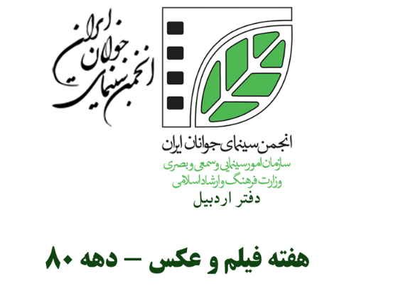 ششمین هفته فیلم و عکس دفتر اردبیل - سال 1380