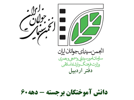 دانش آموختگان برجسته دفتر اردبیل در دهه 60