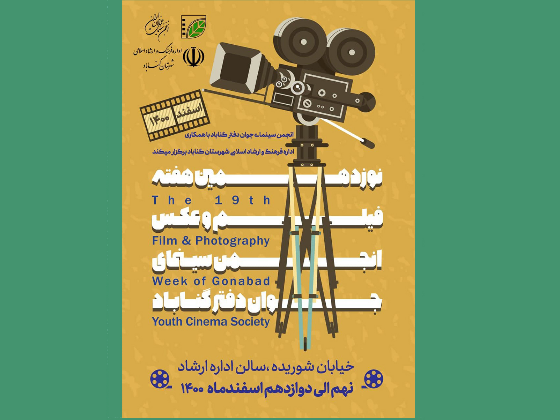 نوزدهمین هفته فیلم و عکس گناباد/ اسفند 1400