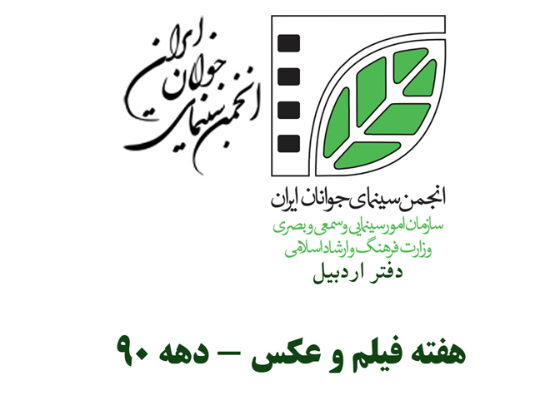 هشتمین هفته فیلم و عکس دفتر اردبیل - سال 1395