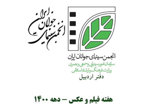 نهمین هفته فیلم و عکس دفتر اردبیل و هشتمین جشنواره استانی فیلم مهر  - 1401