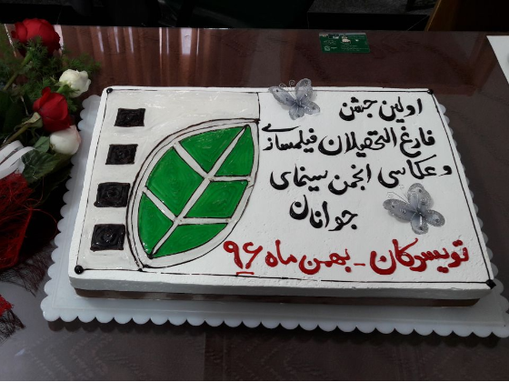 اولین جشن فارغ التحصیلان فیلم سازی و عکاسی انجمن سینمای جوانان تویسرکان
