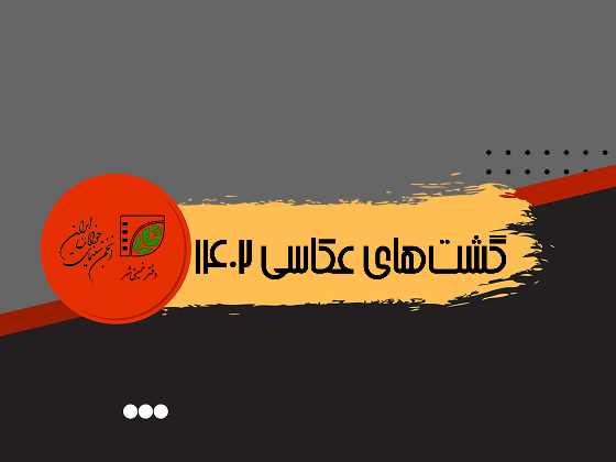 گشت های عکاسی 1402