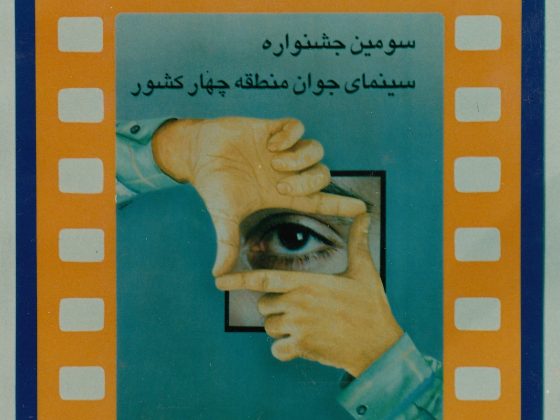 سومین جشنواره منطقه ای سینمای جوان