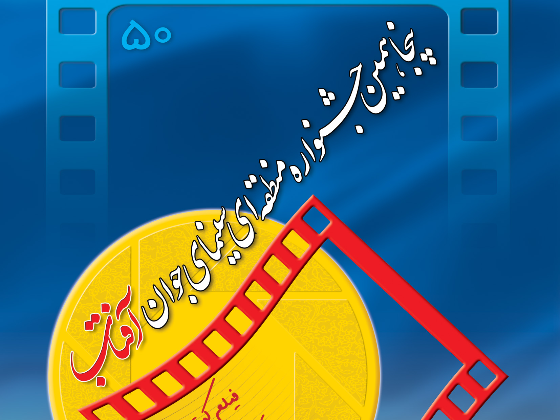 پنجاهمین جشنواره منطقه ای سینمای جوان