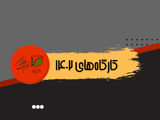 کارگاه های تخصصی 1402