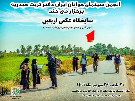 نمایشگاه عکس اربعین