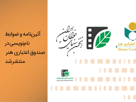 آئین‌نامه و ضوابط نام‌نویسی در صندوق اعتباری هنر منتشر شد