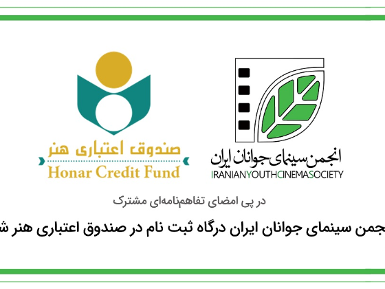 انجمن سینمای جوان درگاه ثبت نام در صندوق اعتباری هنر شد